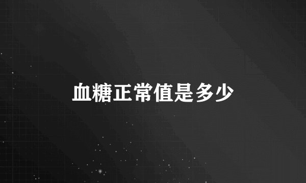 血糖正常值是多少