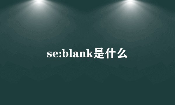 se:blank是什么
