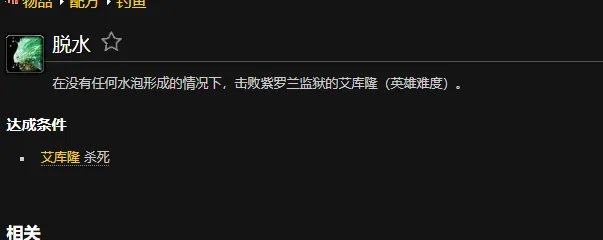 魔兽世界脱水成就怎么做