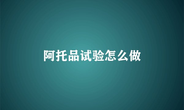 阿托品试验怎么做