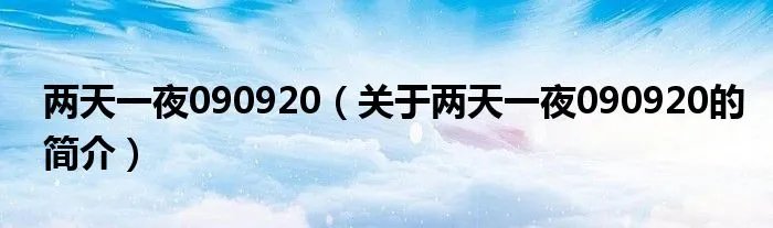 两天一夜090920（关于两天一夜090920的简介）