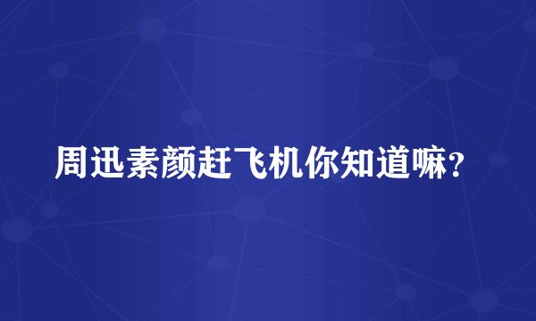 周迅素颜赶飞机你知道嘛？