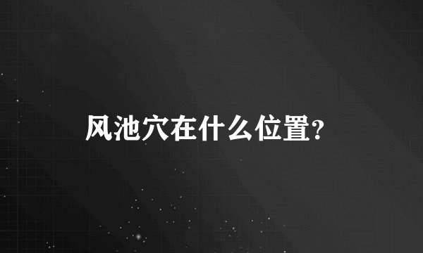 风池穴在什么位置？