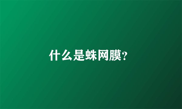 什么是蛛网膜？