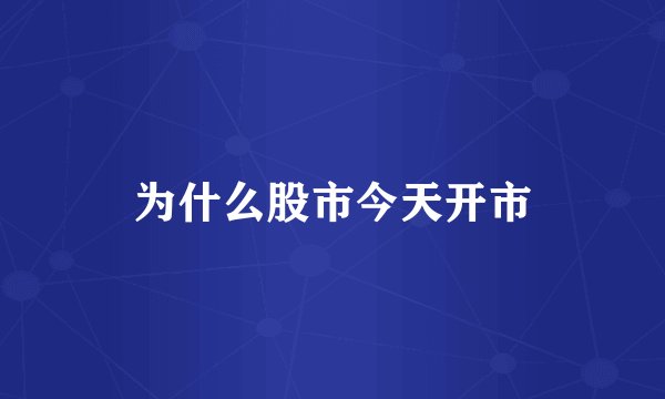 为什么股市今天开市