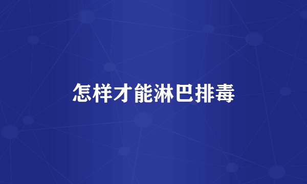 怎样才能淋巴排毒