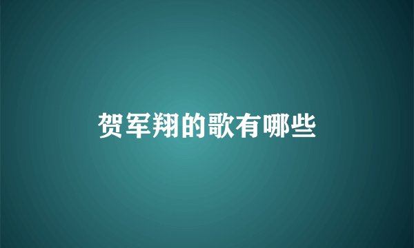 贺军翔的歌有哪些