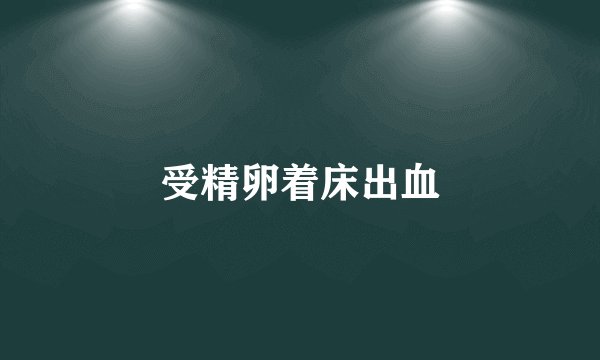 受精卵着床出血