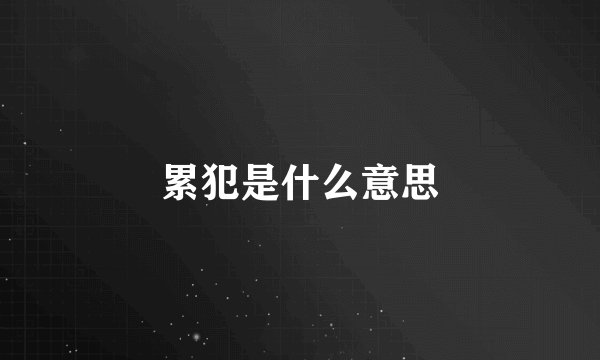累犯是什么意思
