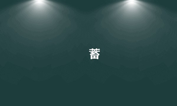 萹蓄