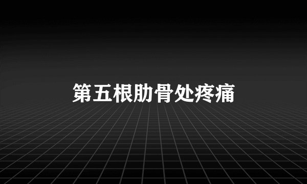 第五根肋骨处疼痛