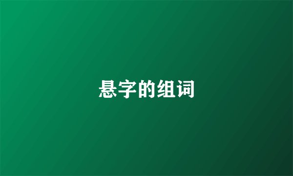 悬字的组词
