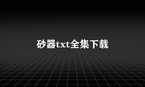 砂器txt全集下载