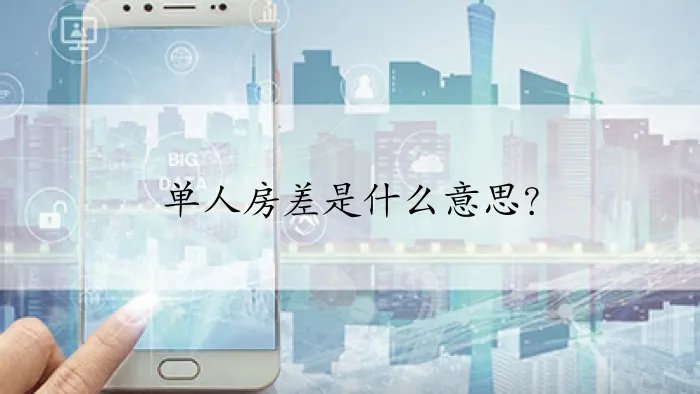 单人房差是什么意思？