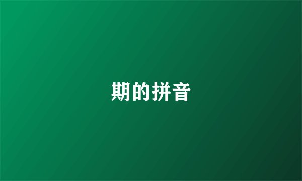 期的拼音