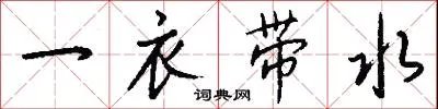 一衣带水