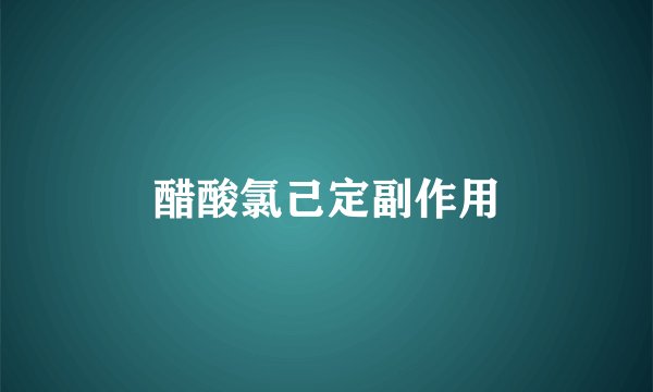 醋酸氯己定副作用