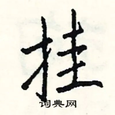 挂组词_挂字怎么组词_挂组词有哪些_带挂字的词语
