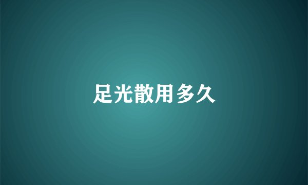 足光散用多久