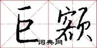 巨额