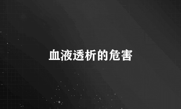 血液透析的危害
