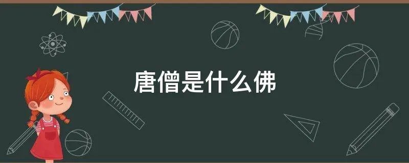 唐僧是什么佛