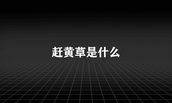 赶黄草是什么