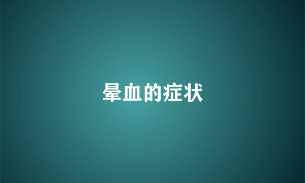 晕血的症状