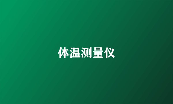 体温测量仪