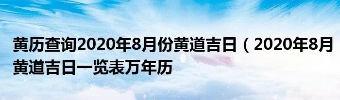 黄历查询2020年8月份黄道吉日（2020年8月黄道吉日一览表万年历