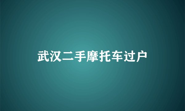 武汉二手摩托车过户
