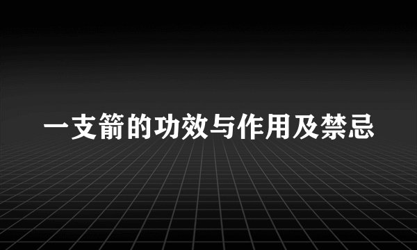 一支箭的功效与作用及禁忌