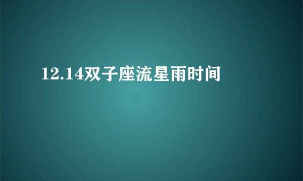 12.14双子座流星雨时间