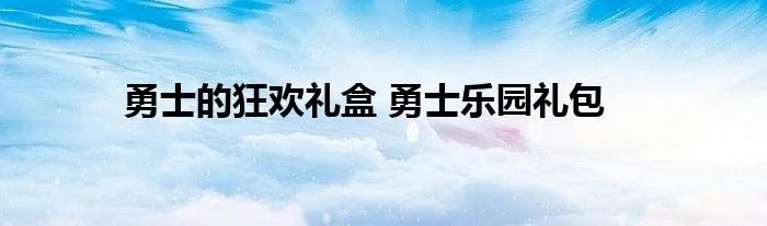 勇士的狂欢礼盒 勇士乐园礼包