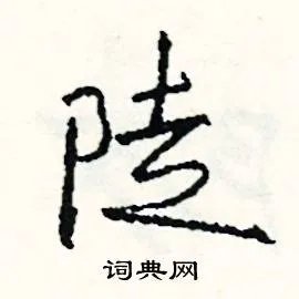 陡组词_陡字怎么组词_陡组词有哪些_带陡字的词语