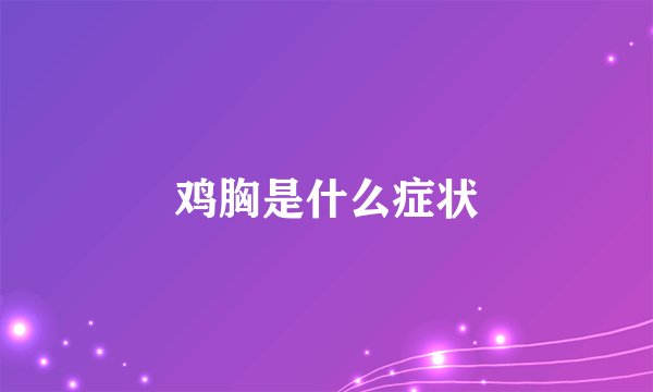 鸡胸是什么症状