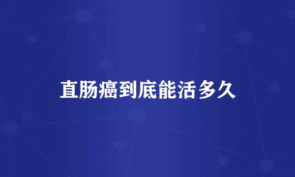 直肠癌到底能活多久
