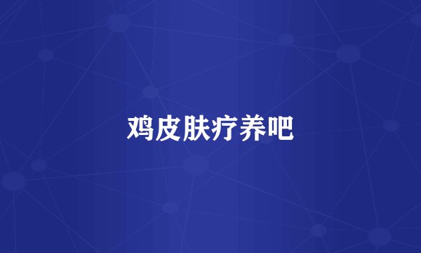 鸡皮肤疗养吧