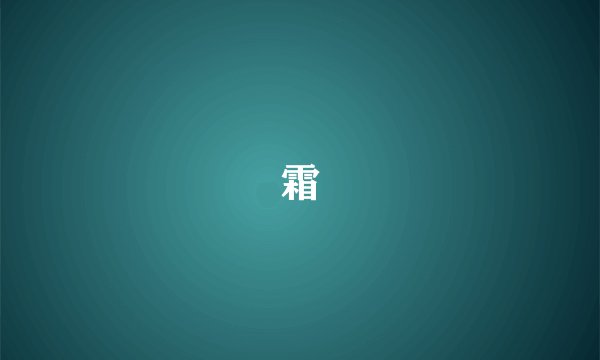 霜