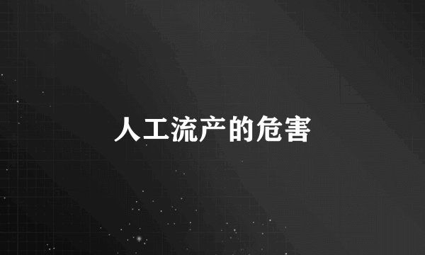 人工流产的危害