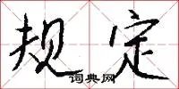 规定