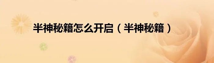 半神秘籍怎么开启（半神秘籍）