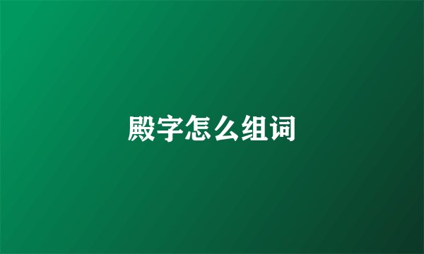 殿字怎么组词