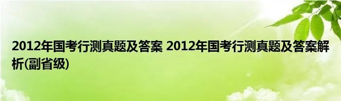 2012年国考行测真题及答案 2012年国考行测真题及答案解析(副省级)