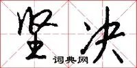 坚决