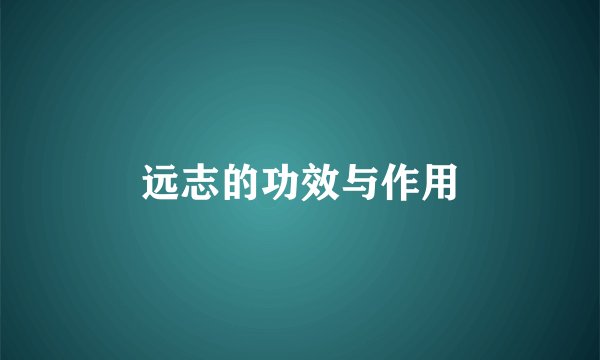 远志的功效与作用
