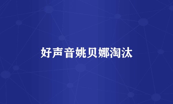 好声音姚贝娜淘汰