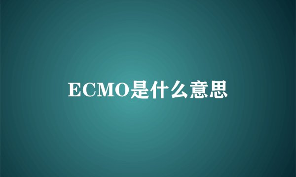 ECMO是什么意思