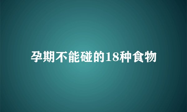 孕期不能碰的18种食物