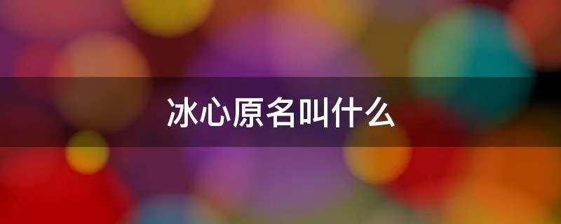 冰心原名叫什么